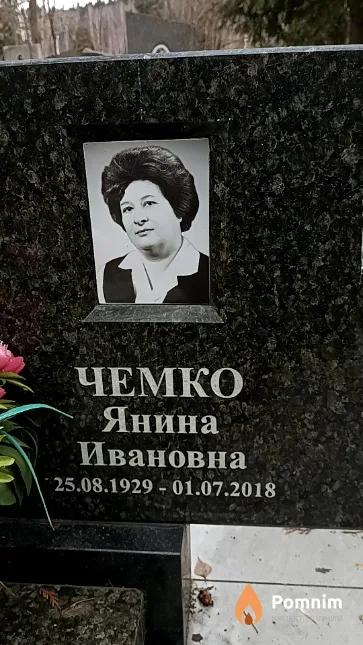 Чемко Янина Ивановна