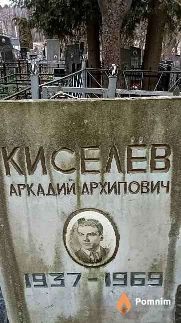 Киселёв Аркадий Архипович