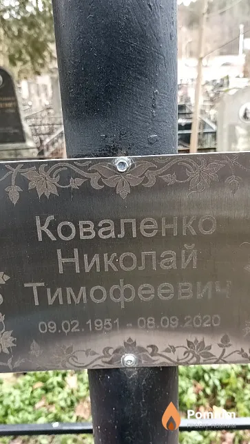 Коваленко Николай Тимофеевич
