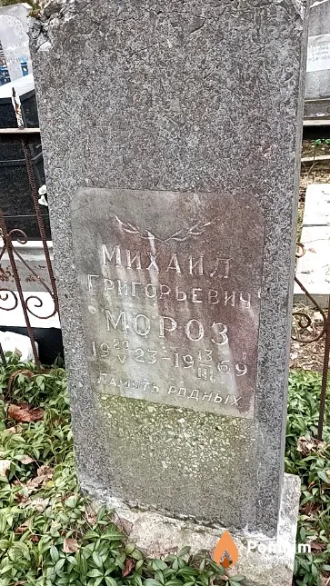 Мороз Михаил Григорьевич