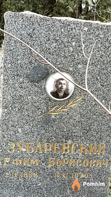 Зубаревский Ефим Борисович