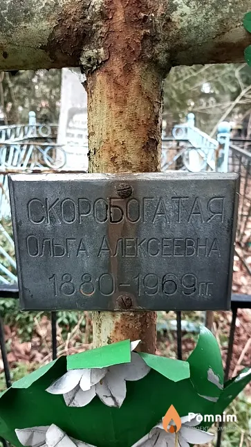 Скоробогатая Ольга Алексеевна