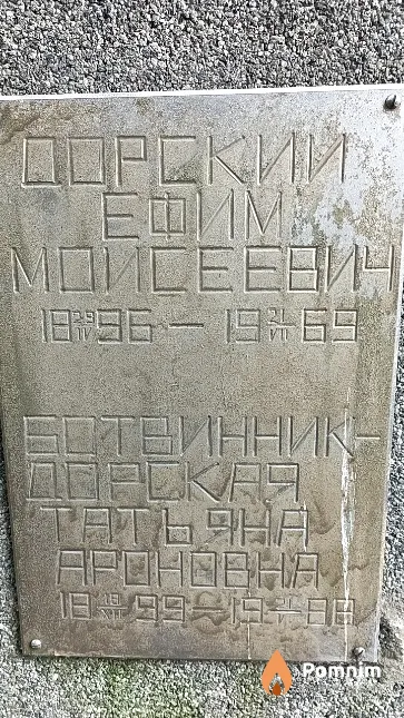 Дорский Ефим Моисеевич