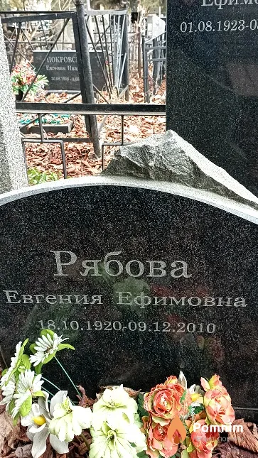 Рябова Евгения Ефимовна