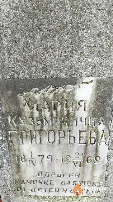 Григорьева Мария Кузьминична