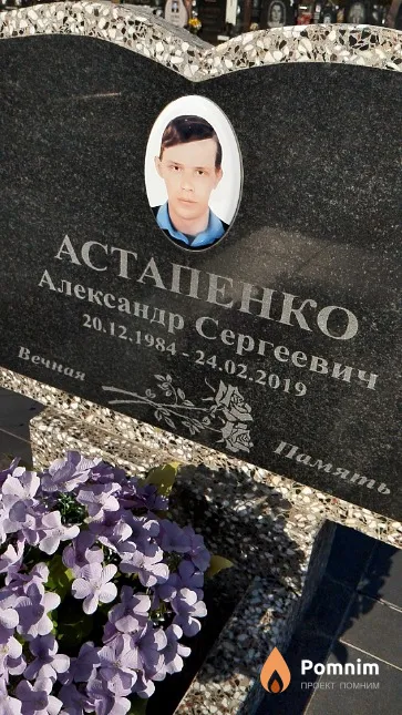 Астапенко Александр Сергеевич