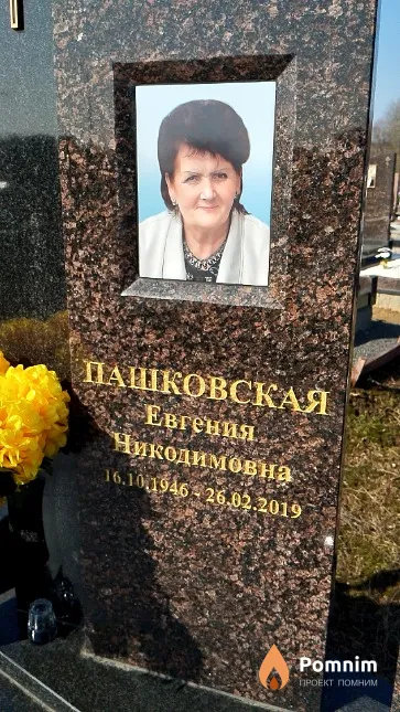 Пашковская Евгения Никодимовна