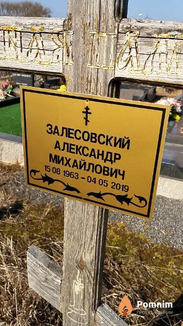 Залесовский Александр Михайлович