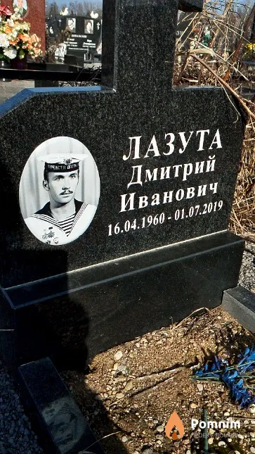Лазута Дмитрий Иванович