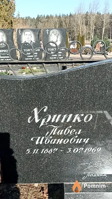 Хрипко Павел Иванович