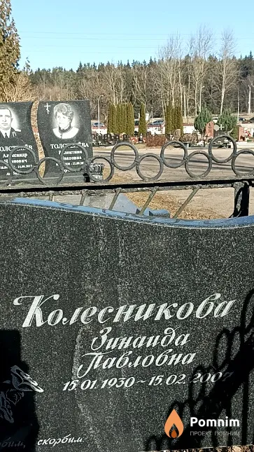 Колесникова Зинаида Павловна