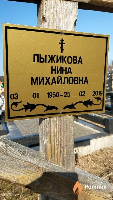 Пыжикова Нина Михайловна