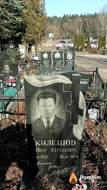 Кулешов Иван Сергеевич