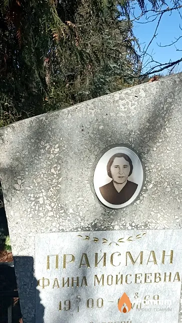 Прайсман Фаина Мойсеевна