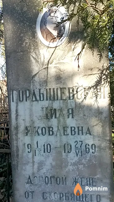 Гордышевская Циля Яковлевна