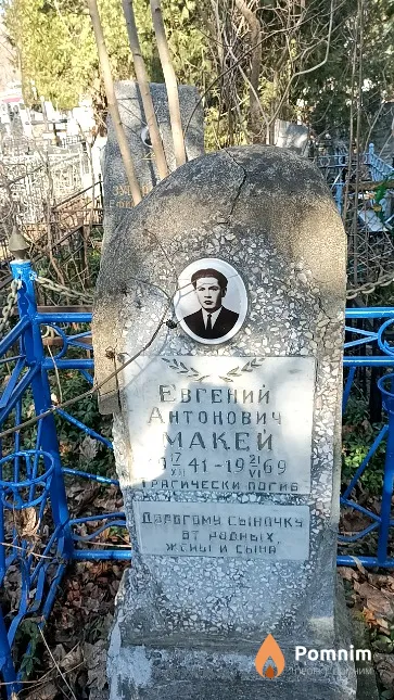 Макей Евгений Антонович