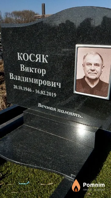 Косяк Виктор Владимирович