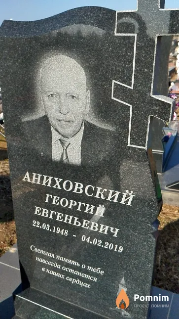 Аниховский Георгий Евгеньевич