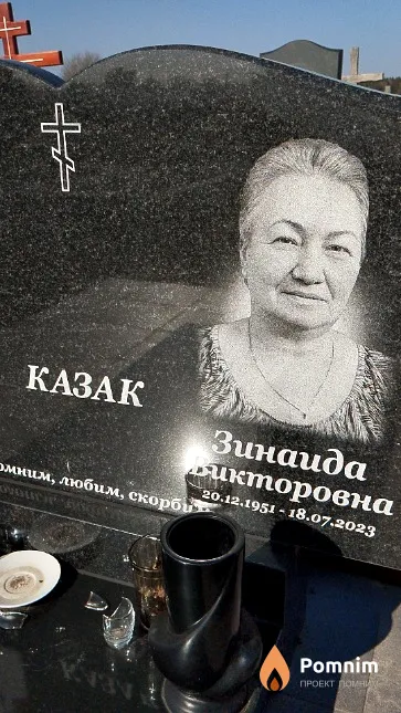 Казак Зинаида Викторовна