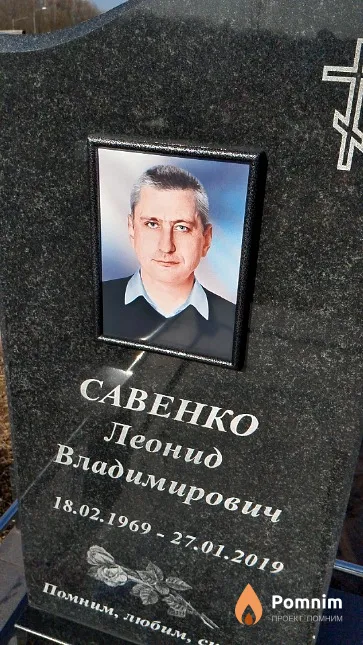 Савенко Леонид Владимирович