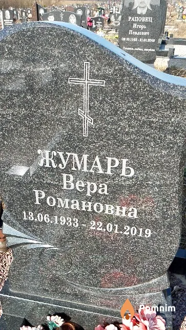 Жумарь Bepa Романовна