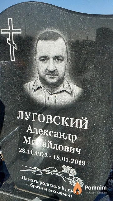 Луговский Александр Михайлович