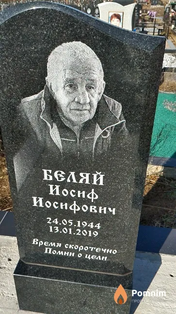 Беляй Иосиф Иосифович