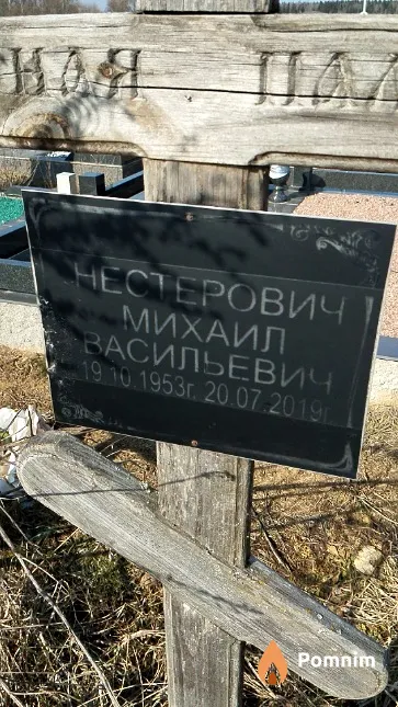 Нестерович Михаил Васильевич