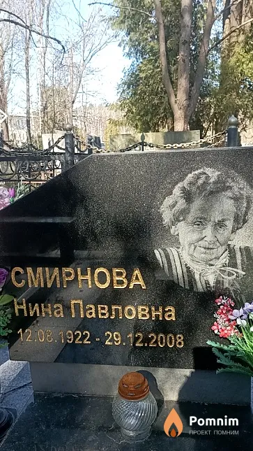 Смирнова Нина Павловна
