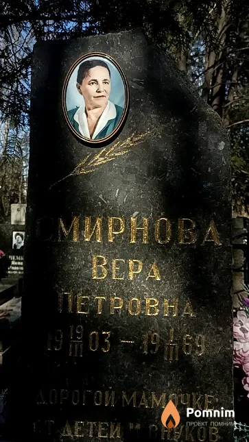 Смирнова Вера Петровна