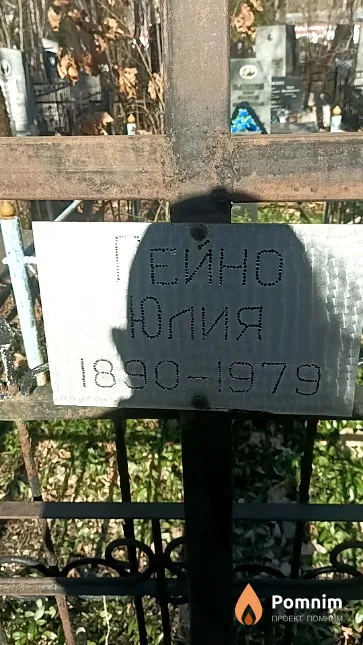 Гейно Юлия