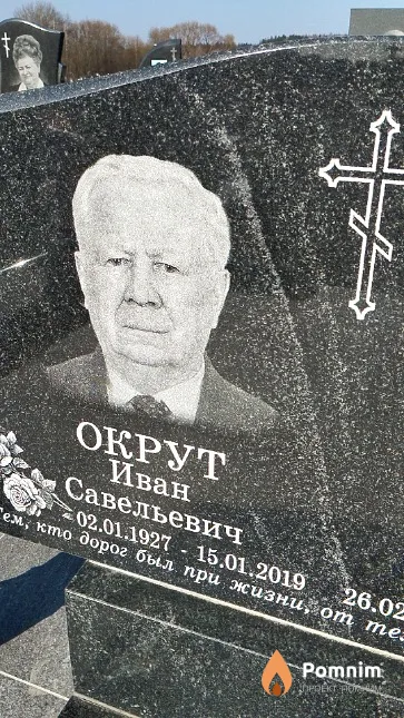 Окрут Иван Савельевич