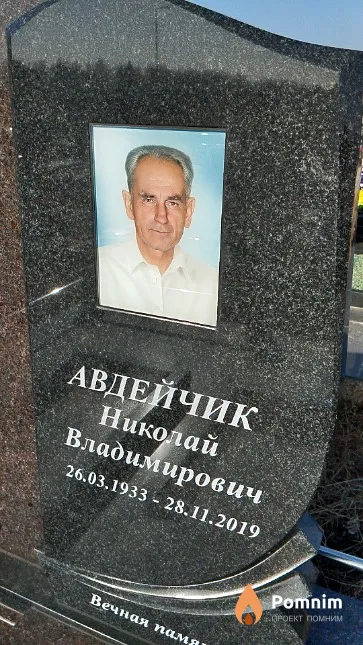 Авдейчик Николай Владимирович