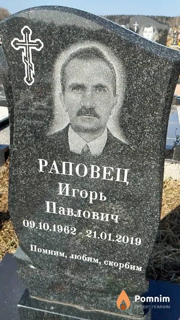Раповец Игорь Павлович
