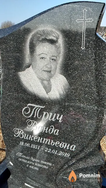 Трич Ванда Викентьевна