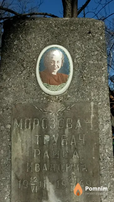 Морозова-Трубач Раиса Ивановна