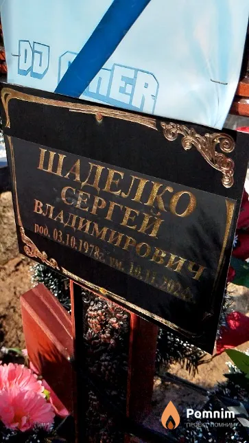 Шаделко Сергей Владимирович
