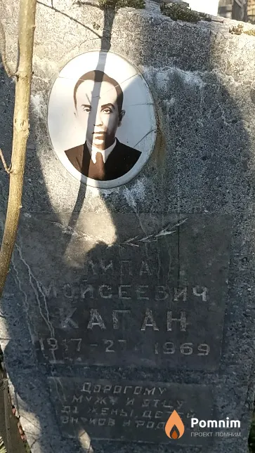 Каган Липа Мойсеевич