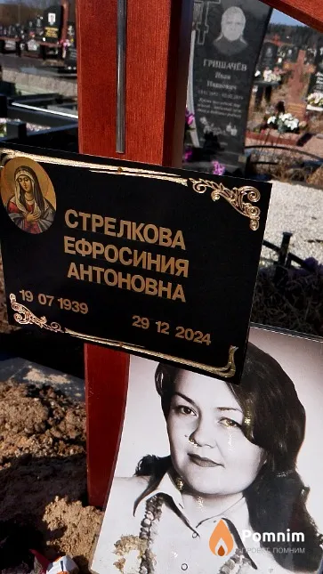Стрелкова Ефросиния Антоновна