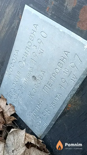 Косова Евдокия Осиповна