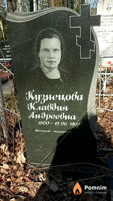 Кузнецова Клавдия Андреевна