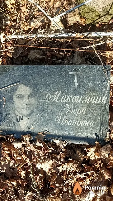 Максимчик Вера Ивановна
