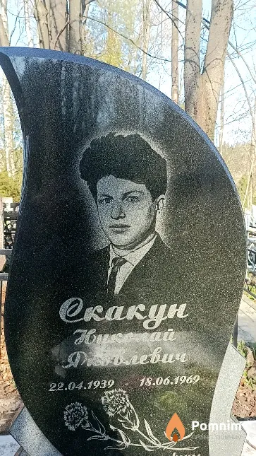Скакун Николай Яковлевич