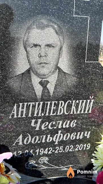 Антилевский Чеслав Адольфович