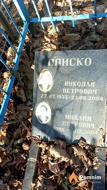 Плиско Николай Петрович