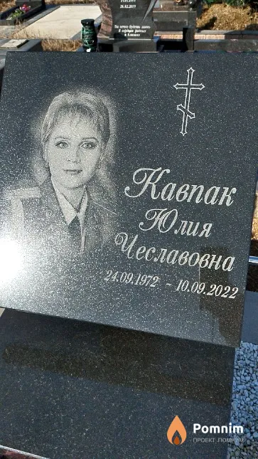 Кавпак Юлия Чеславовна