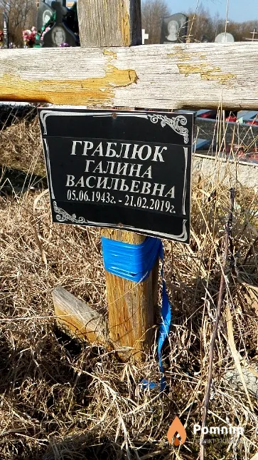 Граблюк Галина Васильевна