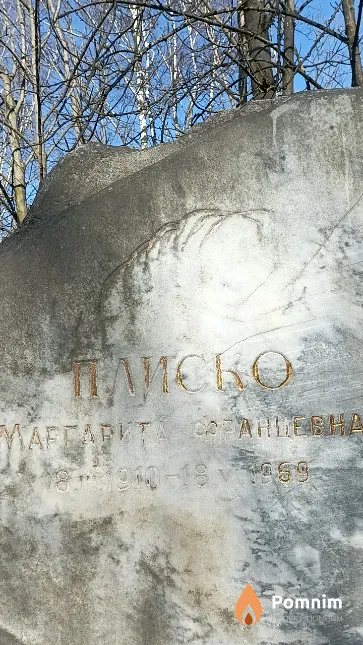Плиско Маргарита Францевна