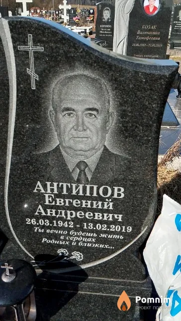Антипов Евгений Андреевич