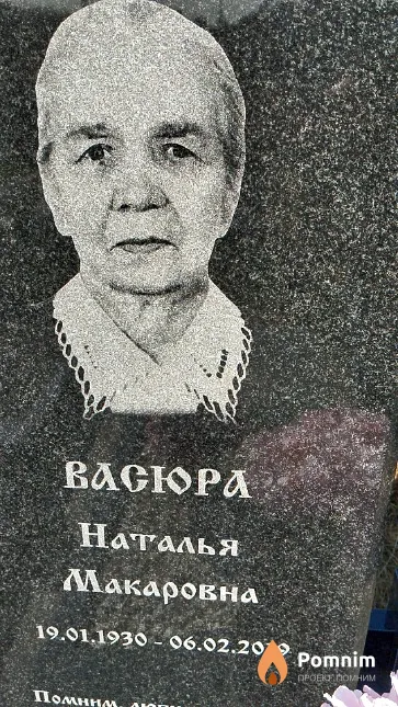Васюра Наталья Макаровна